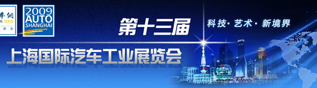 第十三屆上海國(guó)際汽車(chē)展覽會(huì) 