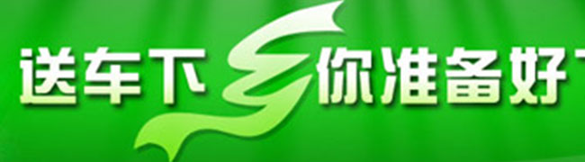 “送車下鄉(xiāng)”--中國輕卡企業(yè)的一輪攻堅(jiān)戰(zhàn)