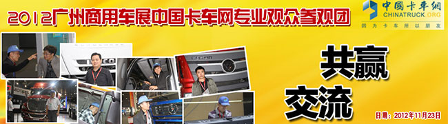 2012廣州車展卡車網(wǎng)專業(yè)觀眾團(tuán)