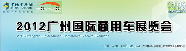 2012廣州國際商用車展覽會(huì)