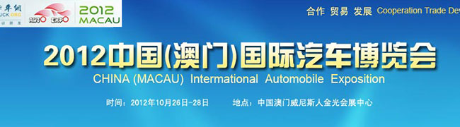 2012中國(澳門)國際汽車博覽會(huì)