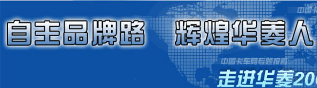 感受華菱精神，見證中國(guó)重卡興起