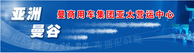 MAN全球化戰(zhàn)略之亞太營(yíng)運(yùn)中心成立