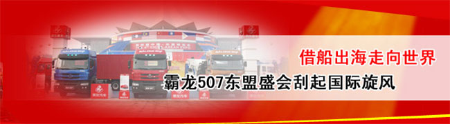 借船出海走向世界　東風(fēng)柳汽一路高歌