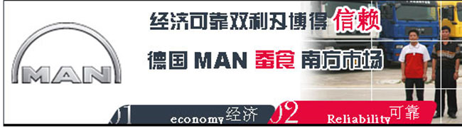 經(jīng)濟(jì)、可靠雙利刃搏得信賴 德國(guó)曼卡蠶食南方市場(chǎng)