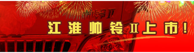 鎖定安全　江淮帥鈴Ⅱ改寫中國(guó)高端輕卡格局