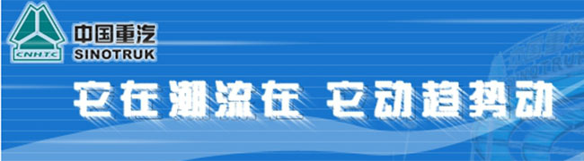 技術(shù)再升級(jí) 引領(lǐng)重卡潮---2007年中國(guó)重汽產(chǎn)品推介會(huì) 