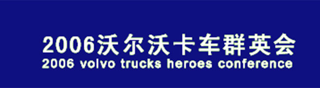 超強(qiáng)表現(xiàn) 超乎想象——沃爾沃推出 FH/FM 兩款全新 13升發(fā)動機(jī)卡車