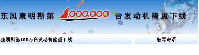 東風(fēng)康明斯第100萬臺(tái)發(fā)動(dòng)機(jī)隆重下線 