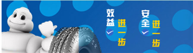 米其林卡客車輪胎新品面市--運(yùn)營低成本 收獲高效益