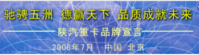 馳騁五洲 德贏天下 品質(zhì)成就未來--中國重卡行業(yè)第一品牌宣言出爐