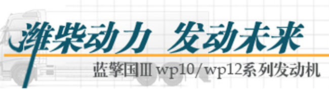濰柴動(dòng)力 發(fā)動(dòng)未來(lái)--藍(lán)擎國(guó)ⅢWP10/WP12系列發(fā)動(dòng)機(jī)