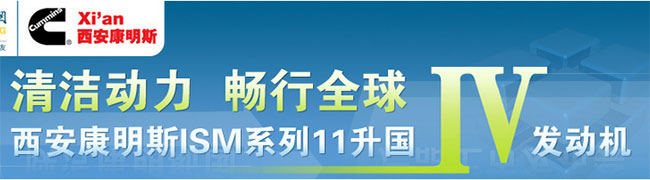 清潔動力 暢行全球--西安康明斯ISM系列11升國IV發(fā)動機