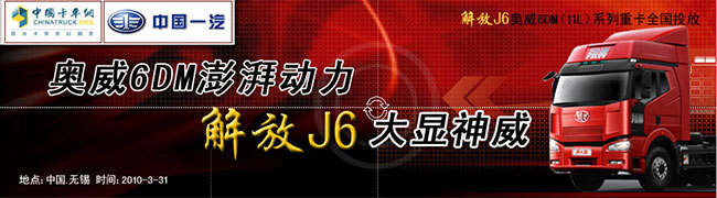 解放J6奧威6DM(11L)系列重卡全國(guó)投放