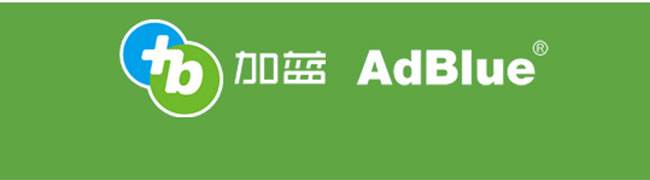 美豐加藍：國四高品質車用尿素