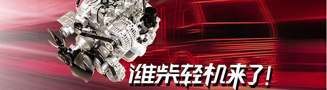 濰柴輕機(jī)來(lái)了，不一樣的濰柴動(dòng)力