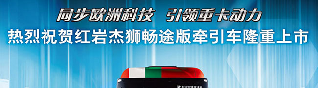 紅巖杰獅暢途版牽引車上市--同步歐洲科技引領(lǐng)重卡動(dòng)力-卡車網(wǎng)專題報(bào)道