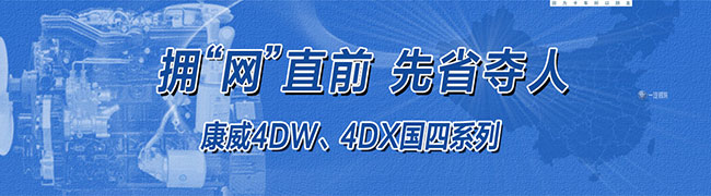 一汽錫柴康威4DW、4DX國(guó)四系列產(chǎn)品