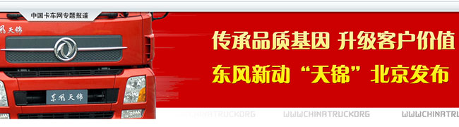 東風(fēng)新一代中卡—東風(fēng)天錦正式發(fā)布