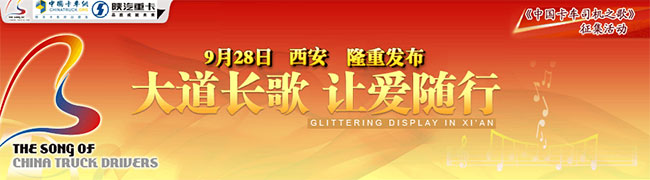 中國(guó)卡車司機(jī)之歌全國(guó)征集活動(dòng)
