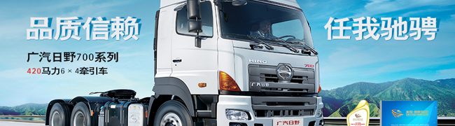 發(fā)現(xiàn)信賴--中國(guó)卡車用戶最信賴國(guó)內(nèi)牽引車廣汽日野700系列420馬力牽引車