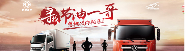 尋找節(jié)油一哥，想要挑戰(zhàn)你就來！