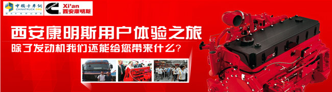 西安康明斯發(fā)動機用戶體驗之旅