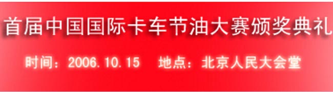 首屆中國國際卡車節(jié)油大賽