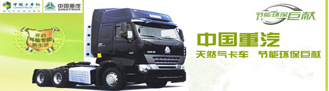 中國重汽天然氣卡車全國熱銷