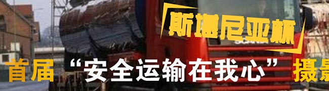 首屆斯堪尼亞“安全運輸在我心”攝影大賽