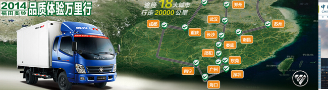 2014福田奧鈴品質(zhì)體驗萬里行