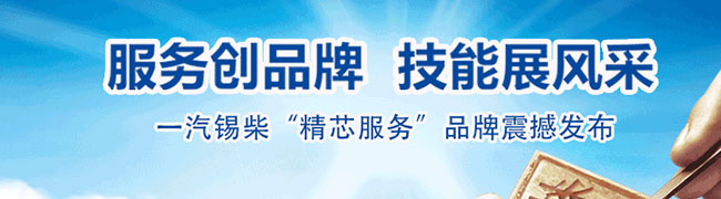 一汽錫柴“精芯服務”品牌震撼發(fā)布