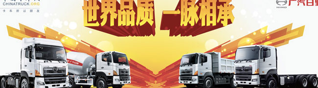 世界品質(zhì) 一脈相承--廣汽日野2011全國品牌推介會