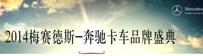 梅賽德斯-奔馳卡車2014品牌盛典開幕——卡車網(wǎng)專題報道