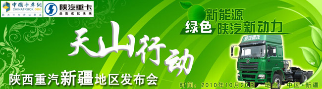 陜汽新疆天山行動(dòng) 綠色新能源 陜汽新動(dòng)力