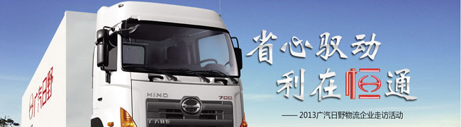 省心馭動 利在恒通---2013廣汽日野物流企業(yè)走訪活動---卡車網報道