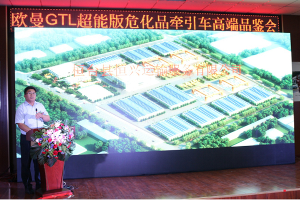 恒興物流總經(jīng)理焦方海先生分享?；愤\(yùn)輸經(jīng)驗(yàn)，認(rèn)可歐曼超能版?；愤\(yùn)輸車