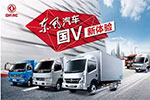 東風輕型車國V產(chǎn)品全布局 