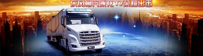 東風(fēng)柳汽長頭卡車乘龍T7榮耀上市