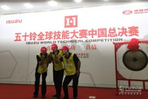 與奧運(yùn)同競(jìng)技 慶鈴五十鈴全球技能大賽中國(guó)區(qū)冠軍誕生