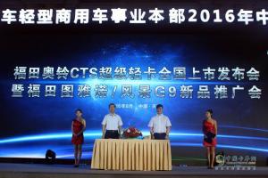 福田奧鈴CTS“四大突破”上市創(chuàng)領(lǐng)中國(guó)輕卡新紀(jì)元
