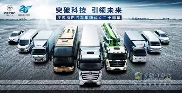 福田汽車風(fēng)風(fēng)雨雨走過了20年