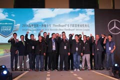 見證中國力量 2016年奔馳卡車FleetBoard?車手聯(lián)盟賽頒獎