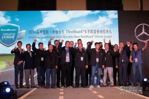 見證中國力量 2016年奔馳卡車FleetBoard?車手聯(lián)盟賽頒獎(jiǎng)