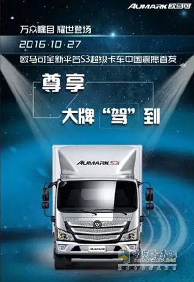 福田歐馬可S3超級(jí)卡車(chē)