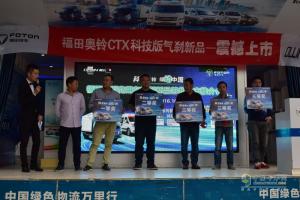 福田奧鈴CTX科技版氣剎新品蘇州上市