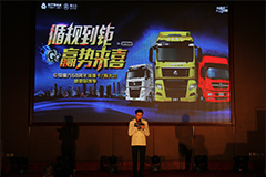 中國重汽濟南商用車產(chǎn)品推薦會