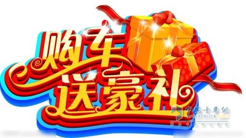 購車送好禮