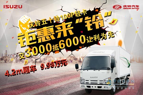 慶鈴五十鈴100P輕卡可享“交3000抵6000”的購(gòu)車優(yōu)惠