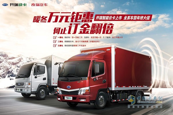 暖冬萬(wàn)元鉅惠 何止訂金翻倍——開(kāi)瑞智能云卡上市,全系車型年終大促